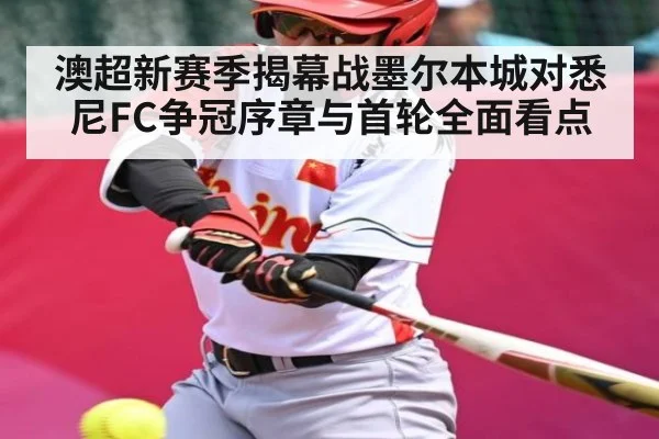 澳超新赛季揭幕战墨尔本城对悉尼FC争冠序章与首轮全面看点