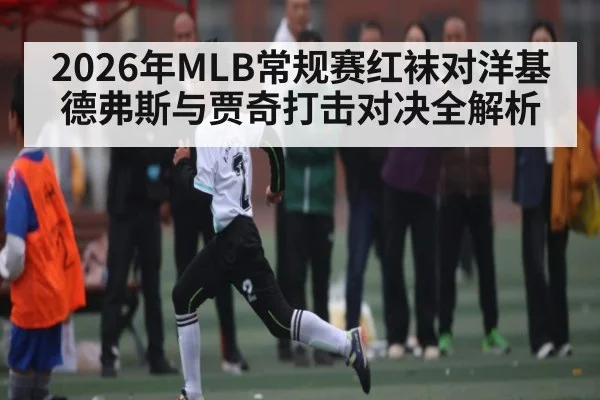 2026年MLB常规赛红袜对洋基德弗斯与贾奇打击对决全解析